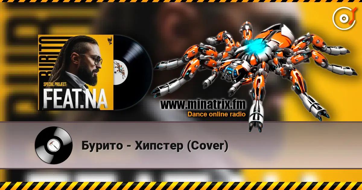 Бурито - Хипстер (Cover) listen online in high quality | Minatrix.FM