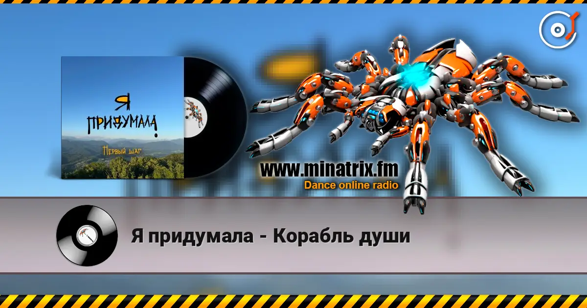 Я придумала - Корабль души listen online in high quality | Minatrix.FM