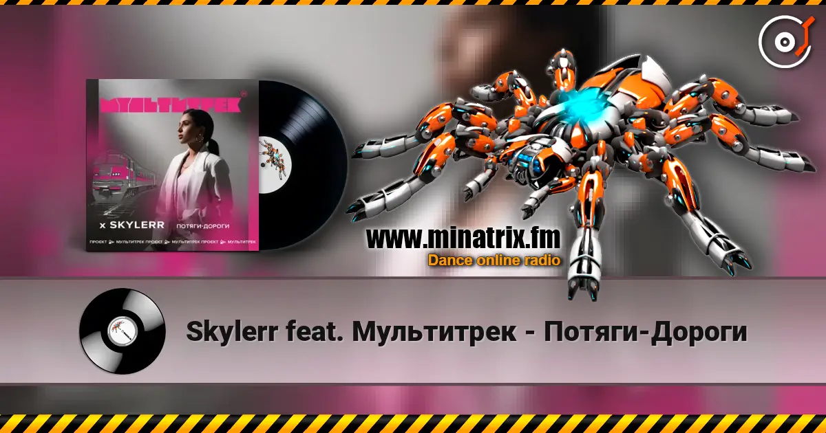 Skylerr feat. Мультитрек - Потяги-Дороги listen online in high quality | Minatrix.FM