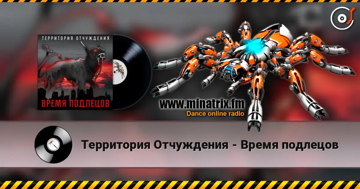 Территория Отчуждения - Время подлецов listen online in high quality | Minatrix.FM