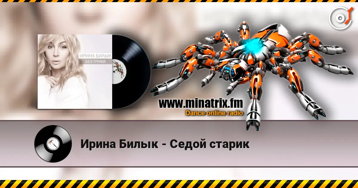 Ирина Билык - Седой cтарик listen online in high quality | Minatrix.FM
