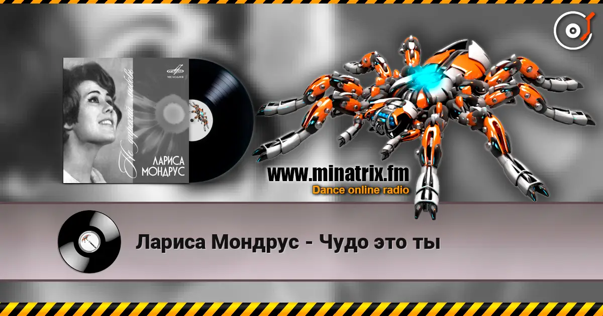 Лариса Мондрус - Чудо это ты listen online in high quality | Minatrix.FM