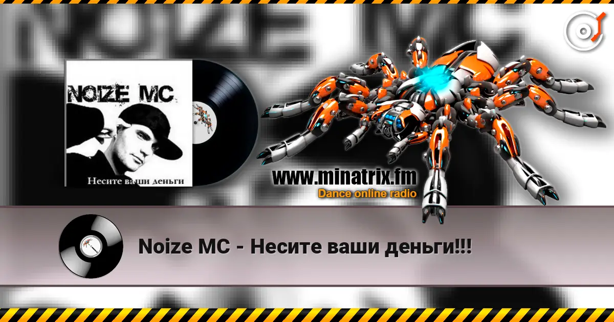 Noize MC - Несите ваши деньги!!! listen online in high quality | Minatrix.FM