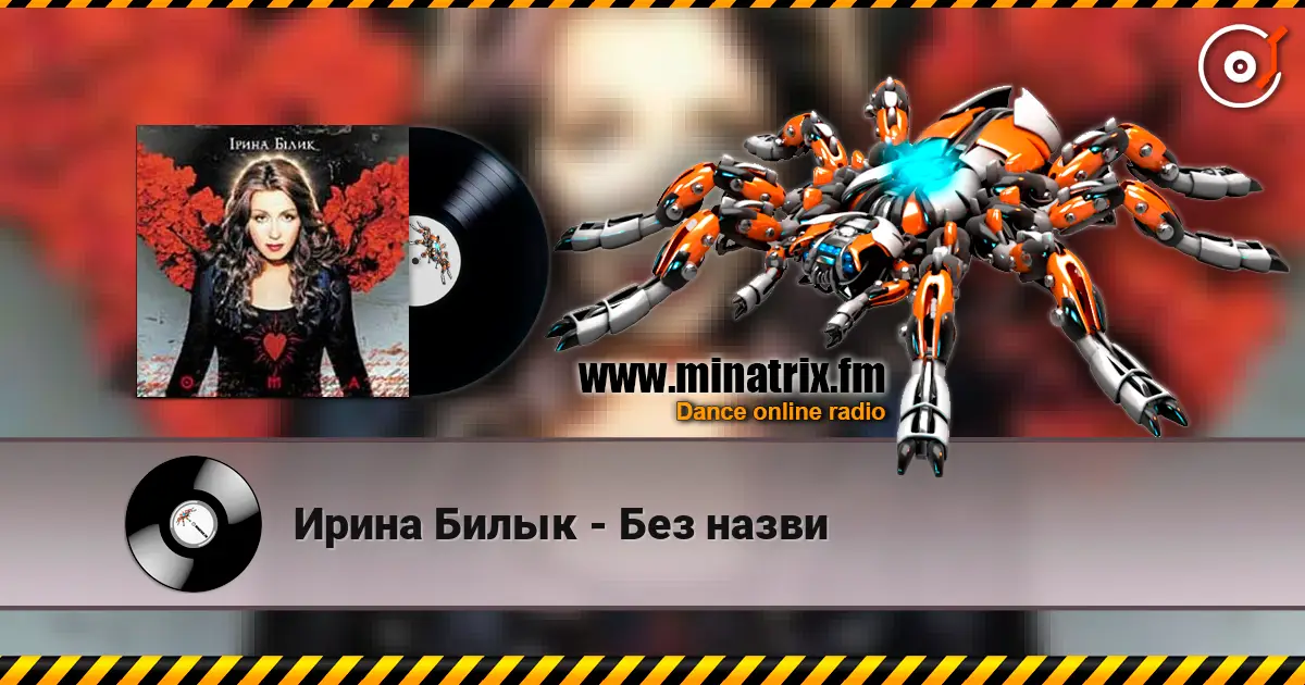 Ирина Билык - Без назви listen online in high quality | Minatrix.FM