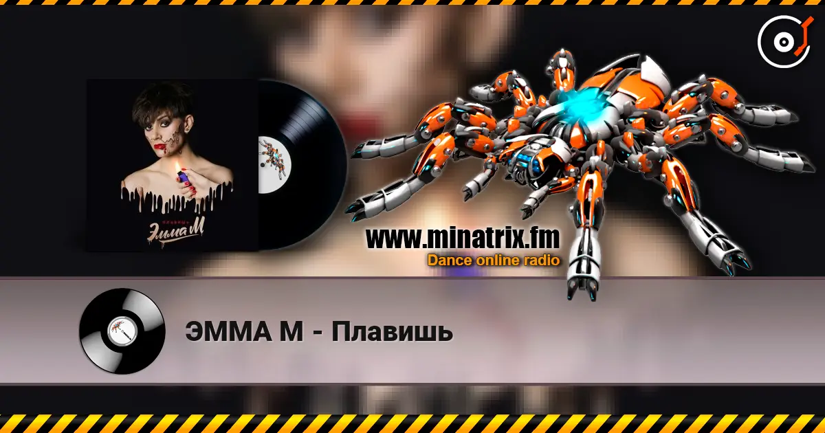 ЭММА М - Плавишь listen online in high quality | Minatrix.FM