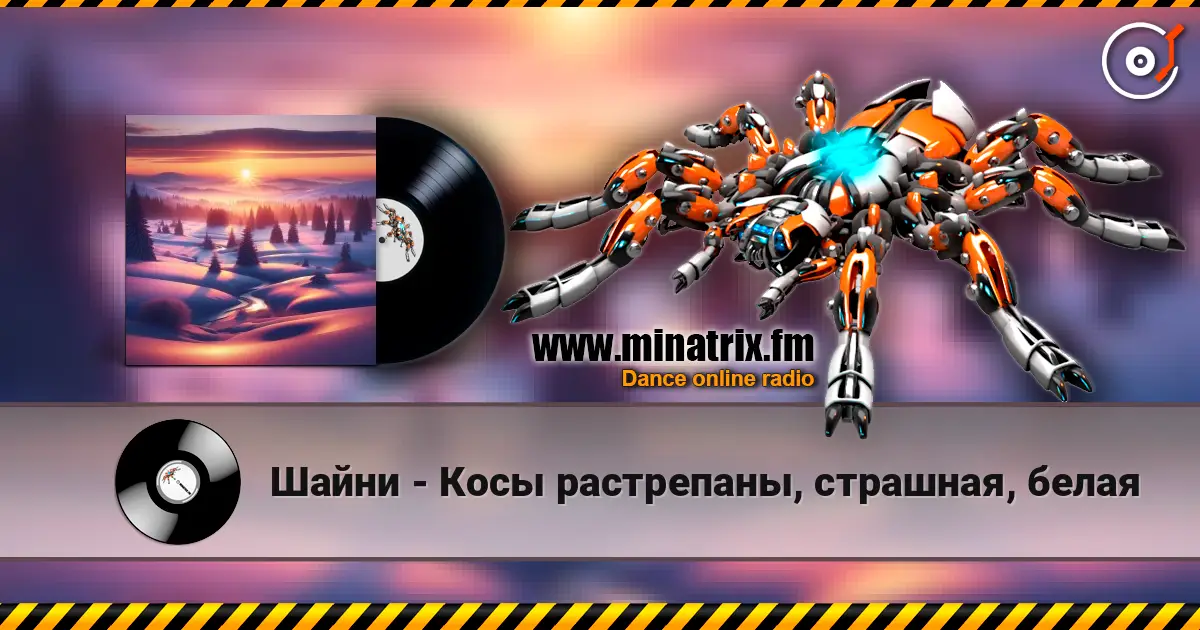 Шайни - Косы растрепаны, страшная, белая listen online in high quality | Minatrix.FM