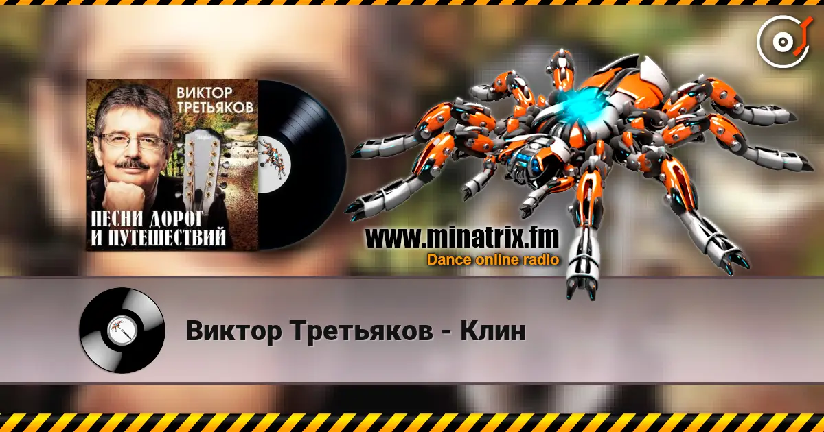 Виктор Третьяков - Клин listen online in high quality | Minatrix.FM