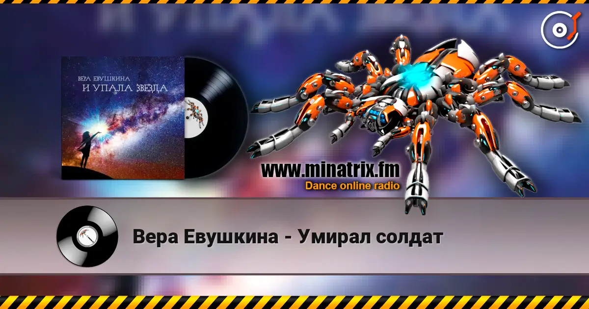 Вера Евушкина - Умирал солдат listen online in high quality | Minatrix.FM