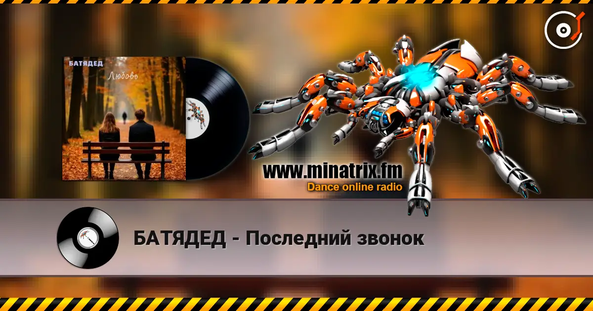 БАТЯДЕД - Последний звонок listen online in high quality | Minatrix.FM