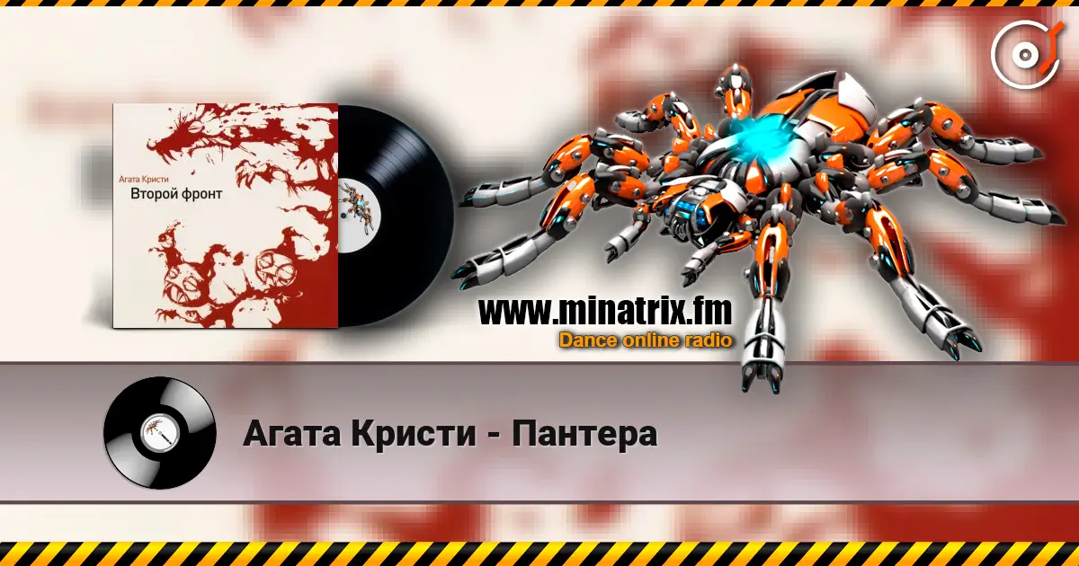 Агата Кристи - Пантера listen online in high quality | Minatrix.FM