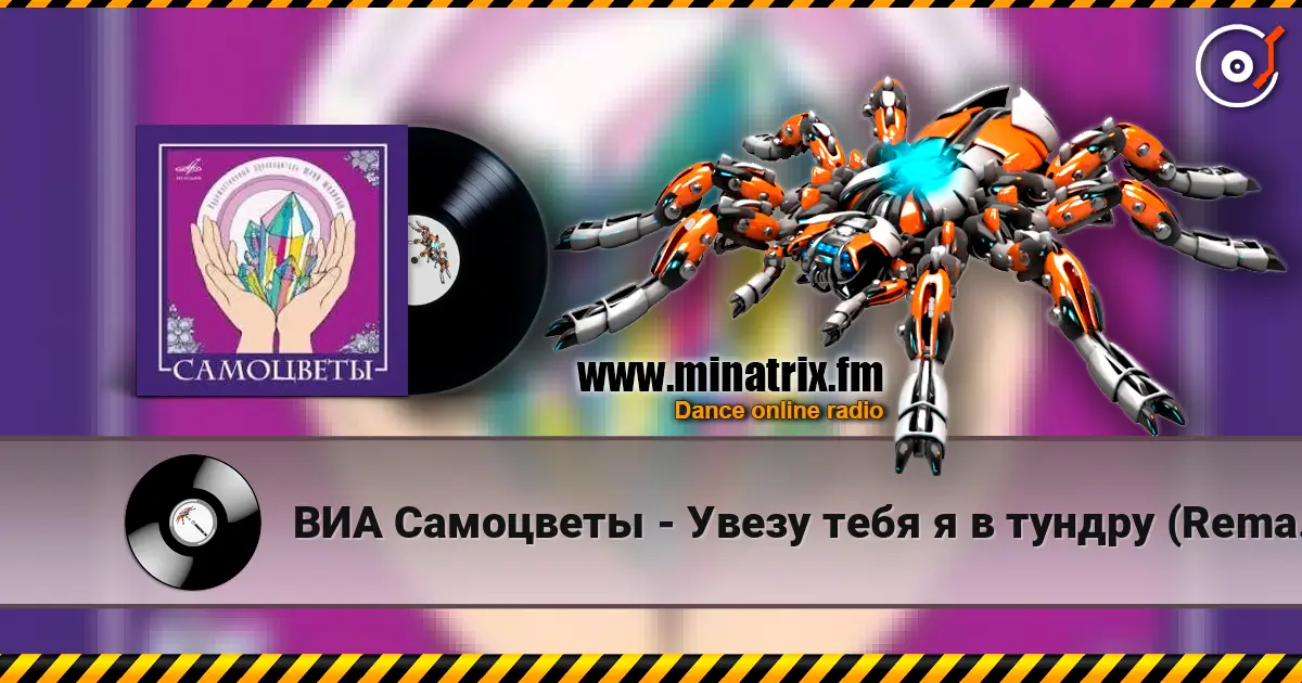 ВИА Самоцветы - Увезу тебя я в тундру (Remastered 2024) listen online in high quality | Minatrix.FM