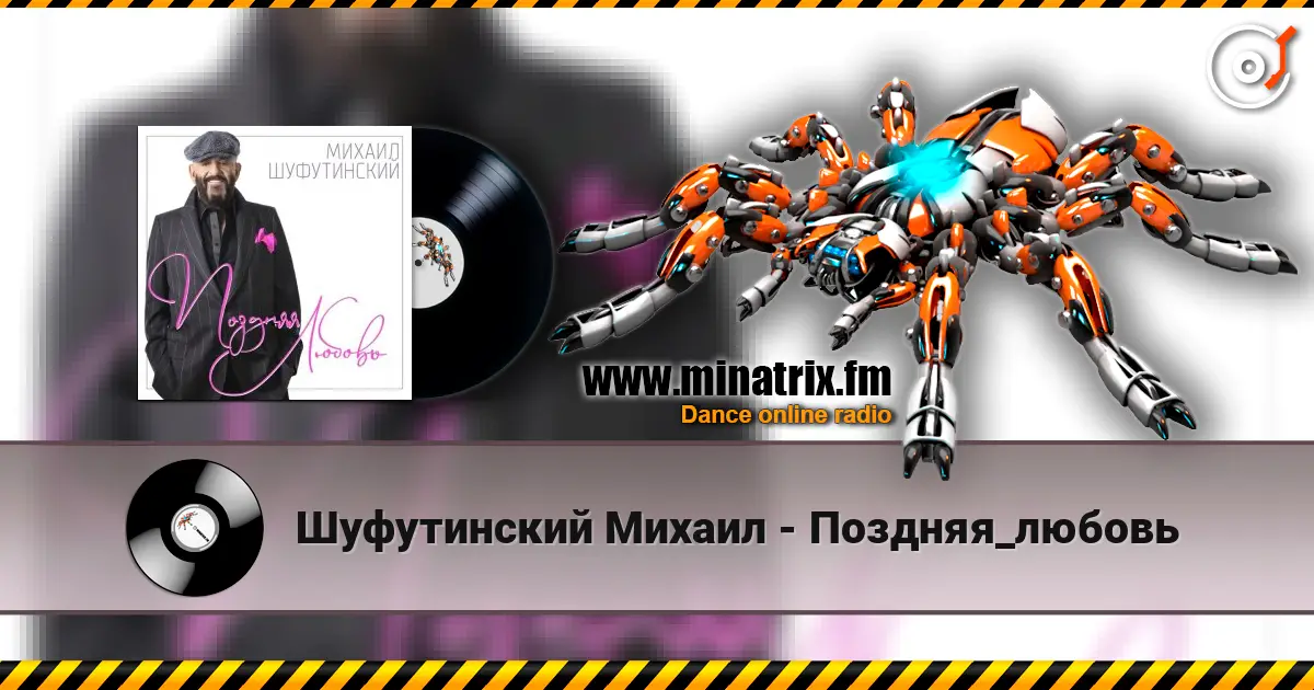 Шуфутинский Михаил - Поздняя_любовь listen online in high quality | Minatrix.FM