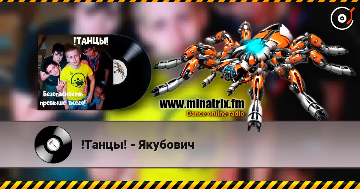 !Танцы! - Якубович listen online in high quality | Minatrix.FM