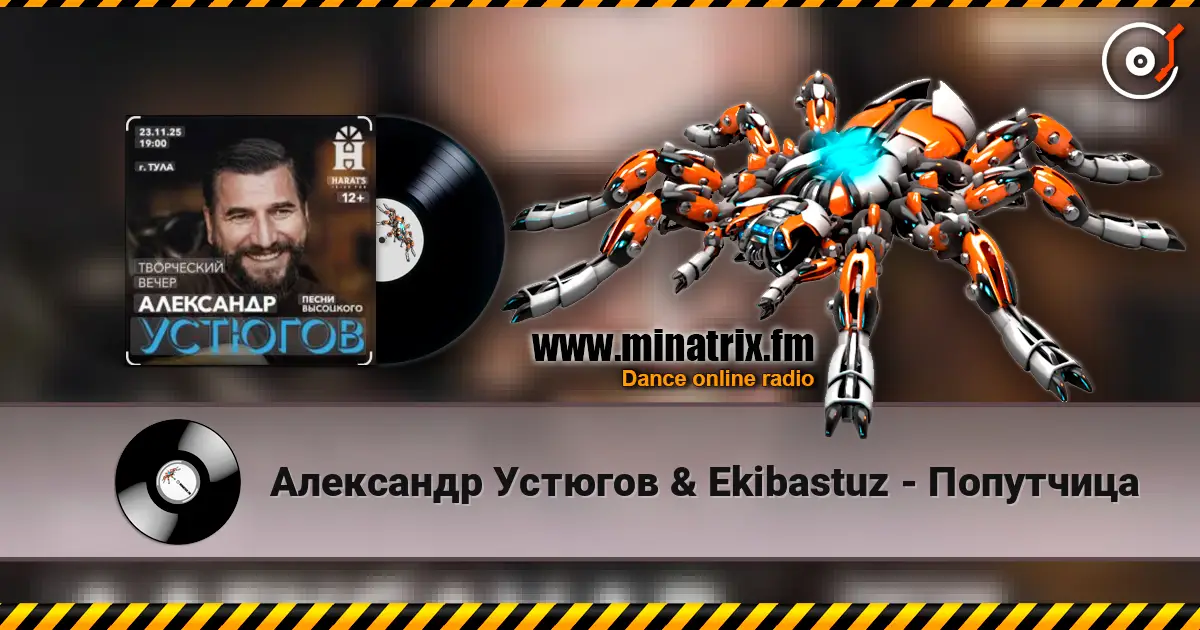 Александр Устюгов & Ekibastuz - Попутчица listen online in high quality | Minatrix.FM