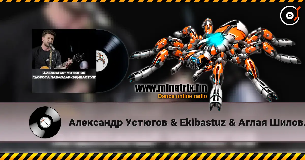 Александр Устюгов & Ekibastuz & Аглая Шиловская - А мы любили listen online in high quality | Minatrix.FM