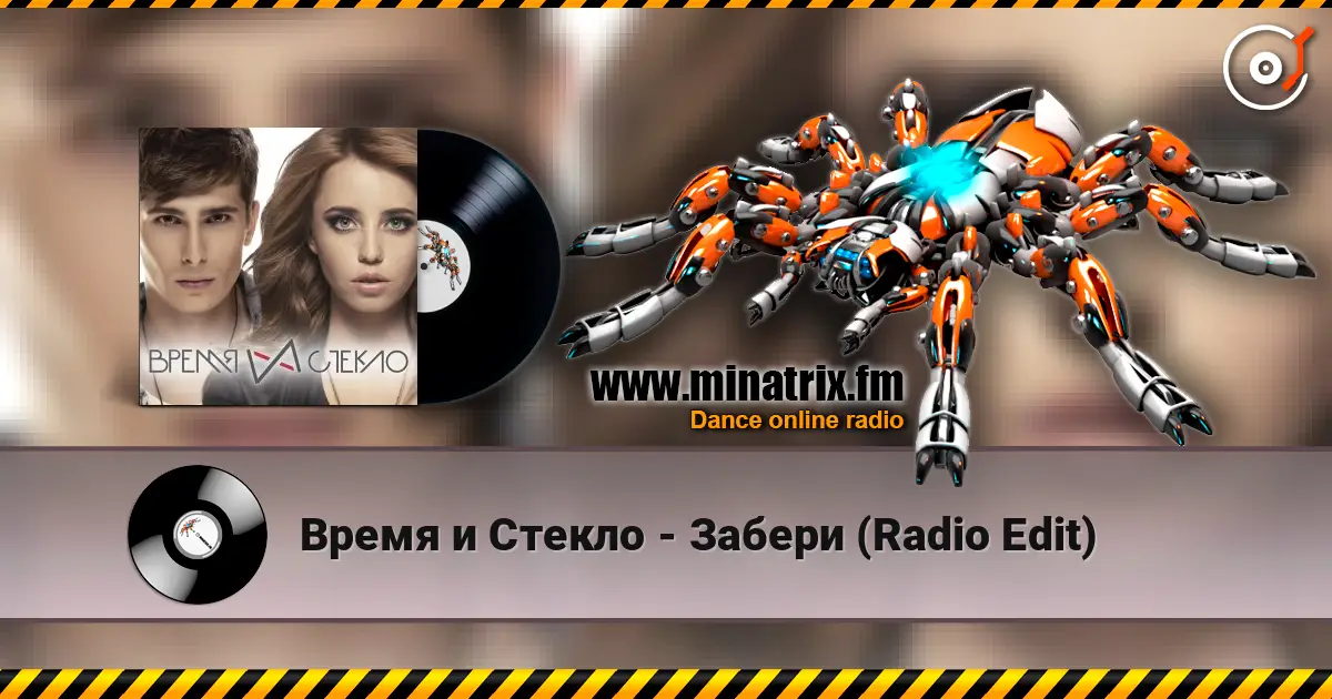 Время и Стекло - Забери (Radio Edit) listen online in high quality | Minatrix.FM