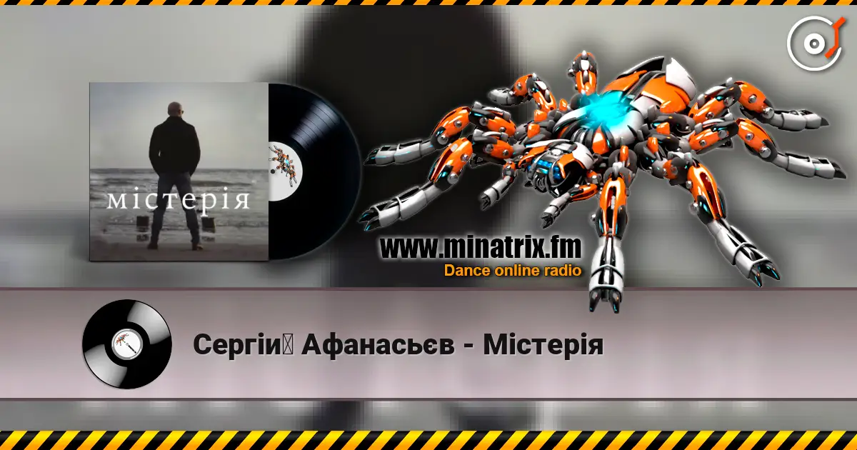 Сергій Афанасьєв - Містерія listen online in high quality | Minatrix.FM
