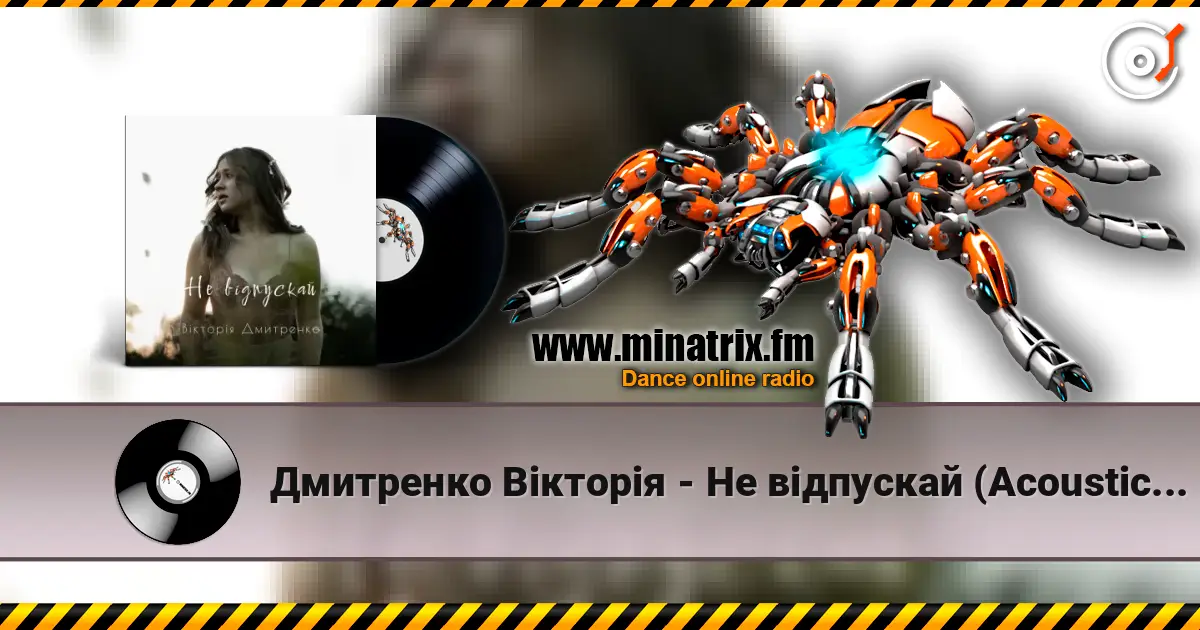 Дмитренко Вікторія - Не відпускай (Acoustic Version) listen online in high quality | Minatrix.FM