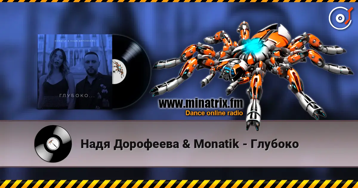 Надя Дорофеева & Monatik - Глубоко listen online in high quality | Minatrix.FM