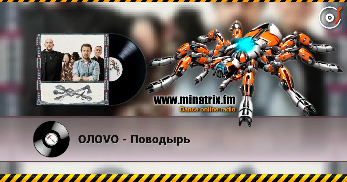 OЛOVO - Поводырь listen online in high quality | Minatrix.FM