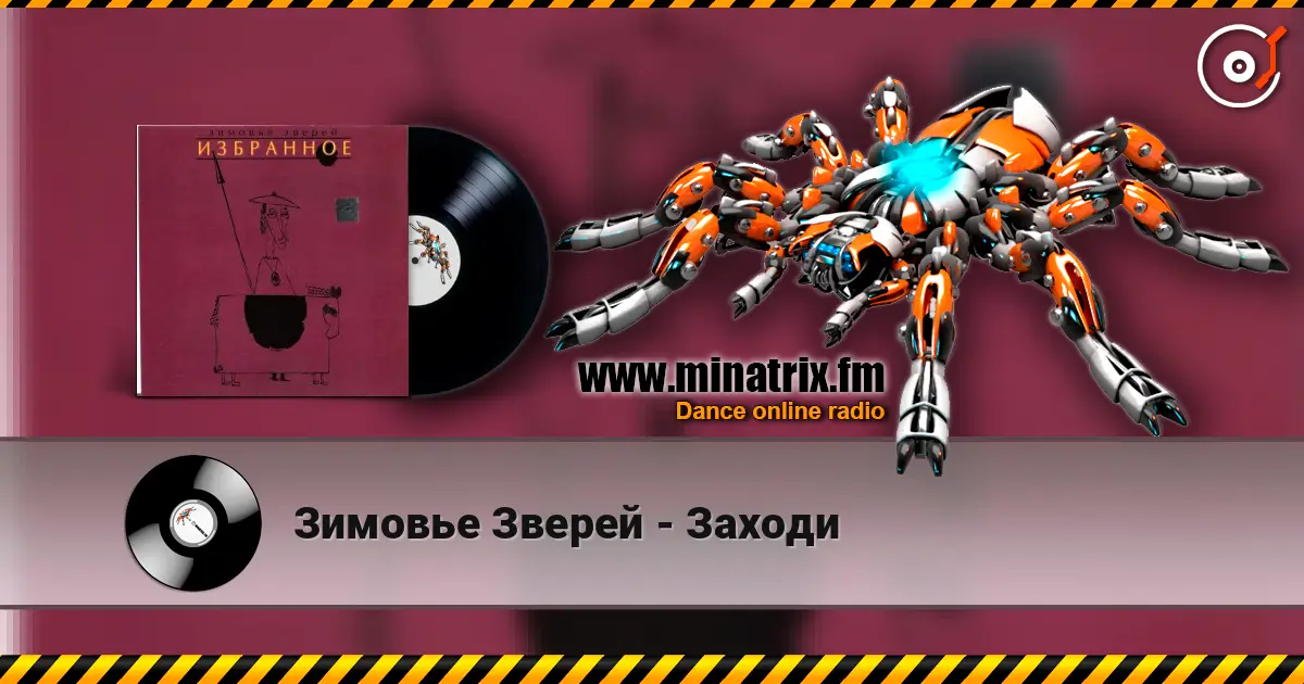 Зимовье Зверей - Заходи listen online in high quality | Minatrix.FM