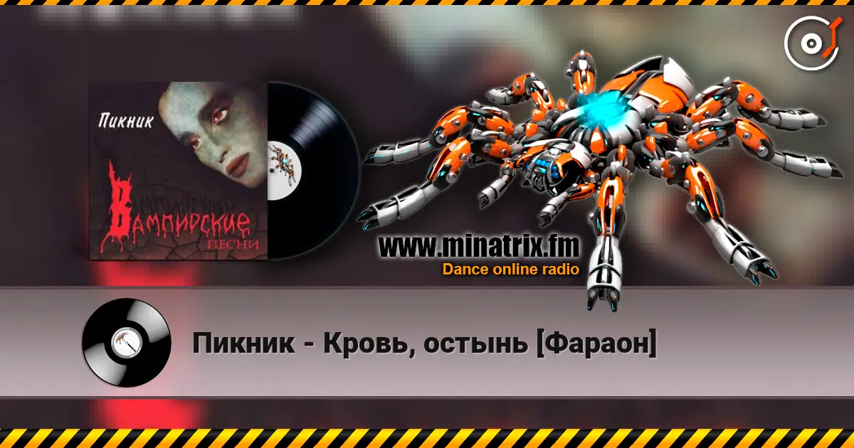Пикник - Кровь, остынь [Фараон] listen online in high quality | Minatrix.FM
