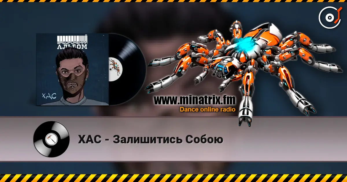 ХАС - Залишитись Собою listen online in high quality | Minatrix.FM