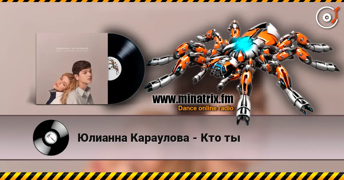 Юлианна Караулова - Кто ты listen online in high quality | Minatrix.FM