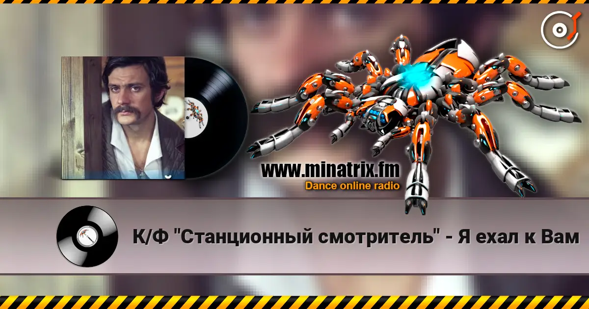 К/Ф "Станционный смотритель" - Я ехал к Вам listen online in high quality | Minatrix.FM