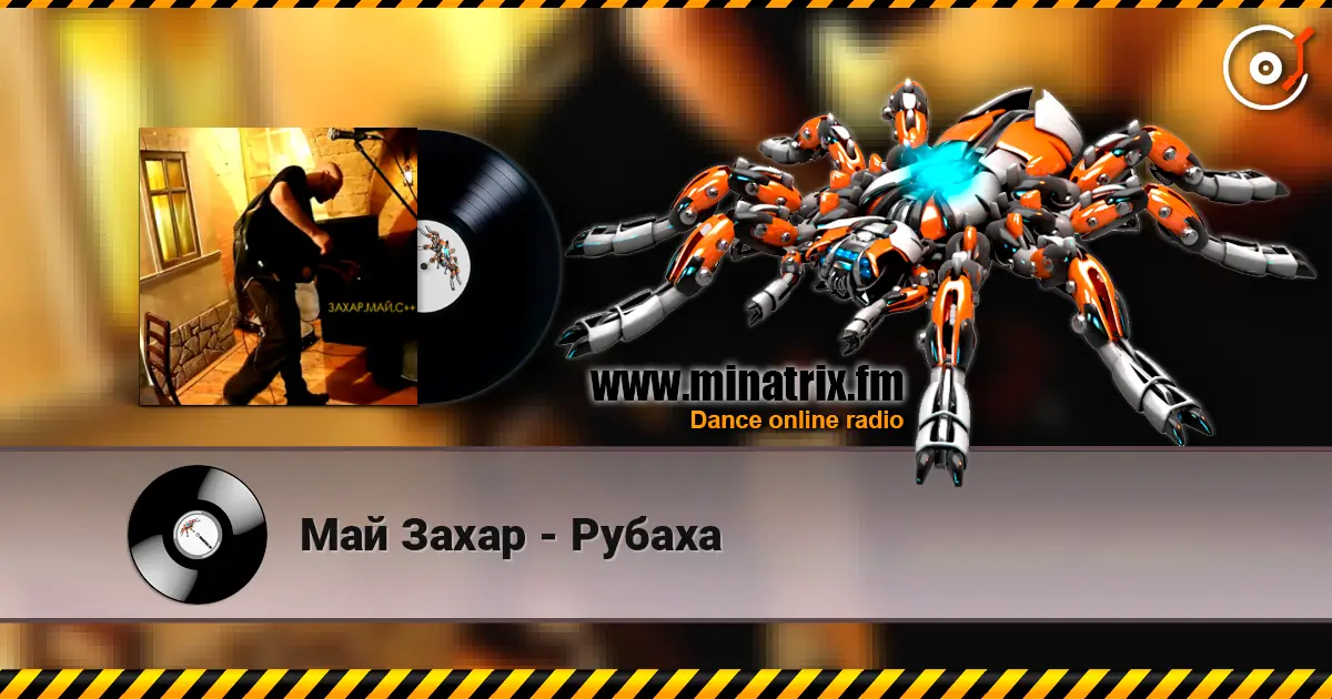 Май Захар - Рубаха listen online in high quality | Minatrix.FM