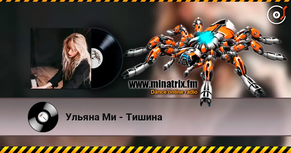 Ульяна Ми - Тишина listen online in high quality | Minatrix.FM