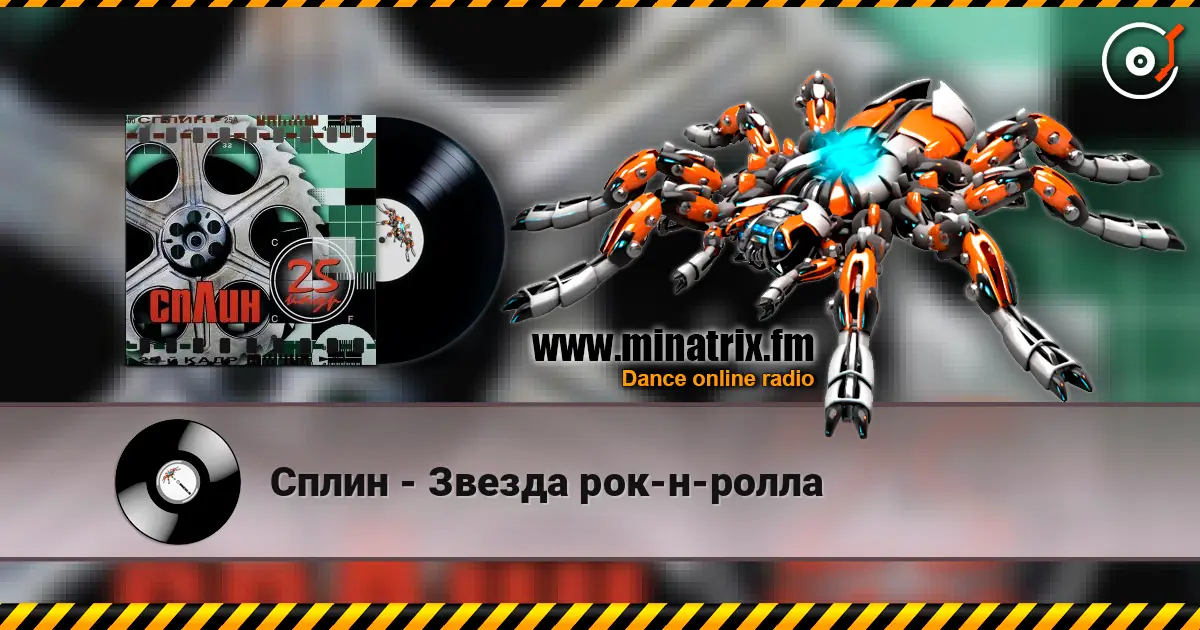 Сплин - Звезда рок-н-ролла listen online in high quality | Minatrix.FM