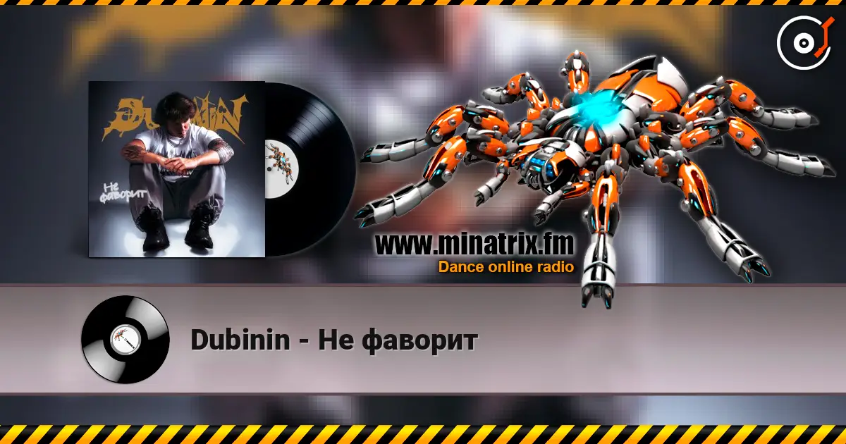 Dubinin - Не фаворит listen online in high quality | Minatrix.FM