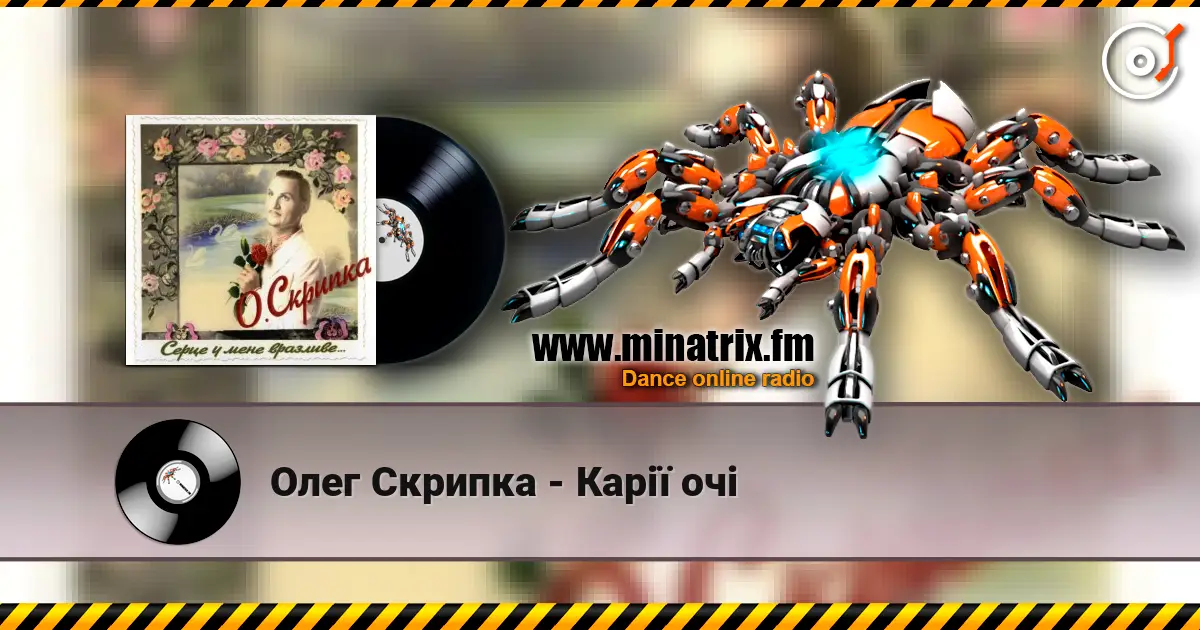 Олег Скрипка - Карії очі listen online in high quality | Minatrix.FM