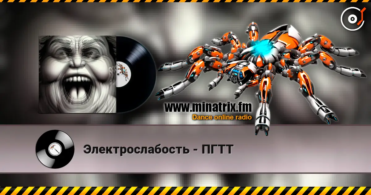 Электрослабость - ПГТТ listen online in high quality | Minatrix.FM