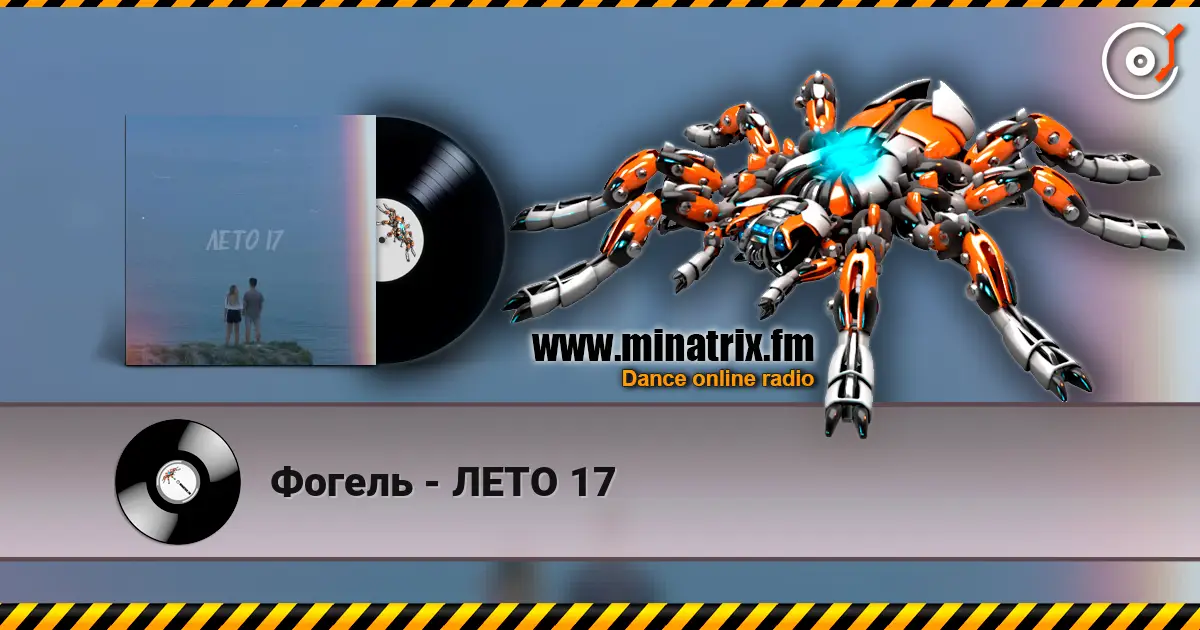 Фогель - ЛЕТО 17 listen online in high quality | Minatrix.FM
