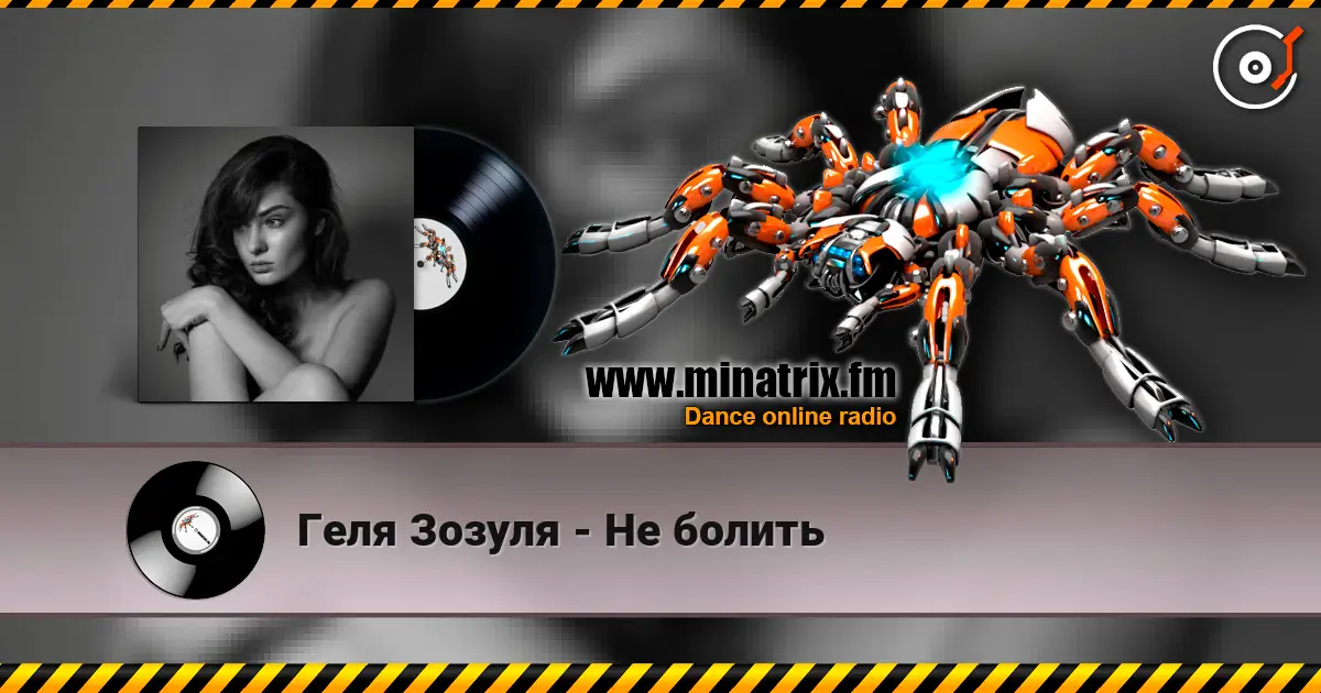 Геля Зозуля - Не болить listen online in high quality | Minatrix.FM