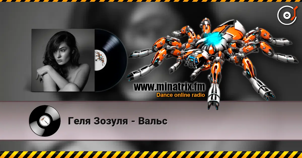 Геля Зозуля - Вальс listen online in high quality | Minatrix.FM