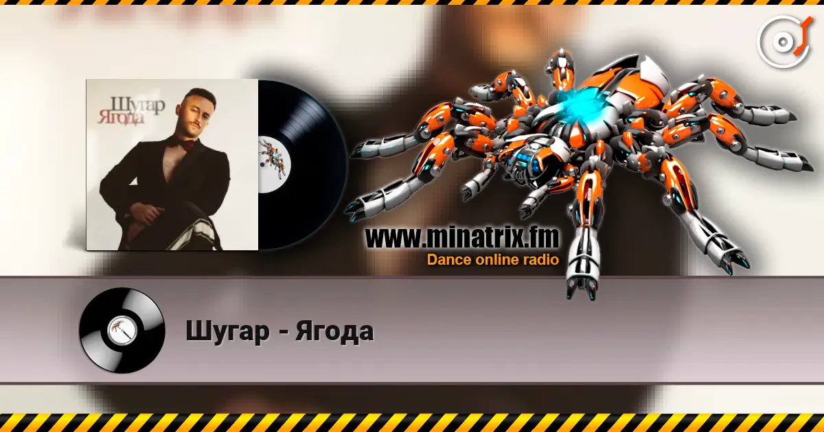 Шугар - Ягода listen online in high quality | Minatrix.FM