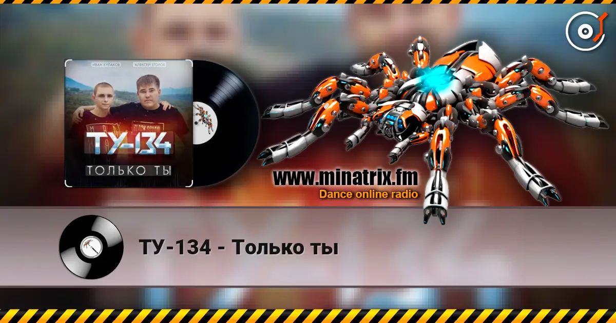 ТУ-134 - Только ты listen online in high quality | Minatrix.FM