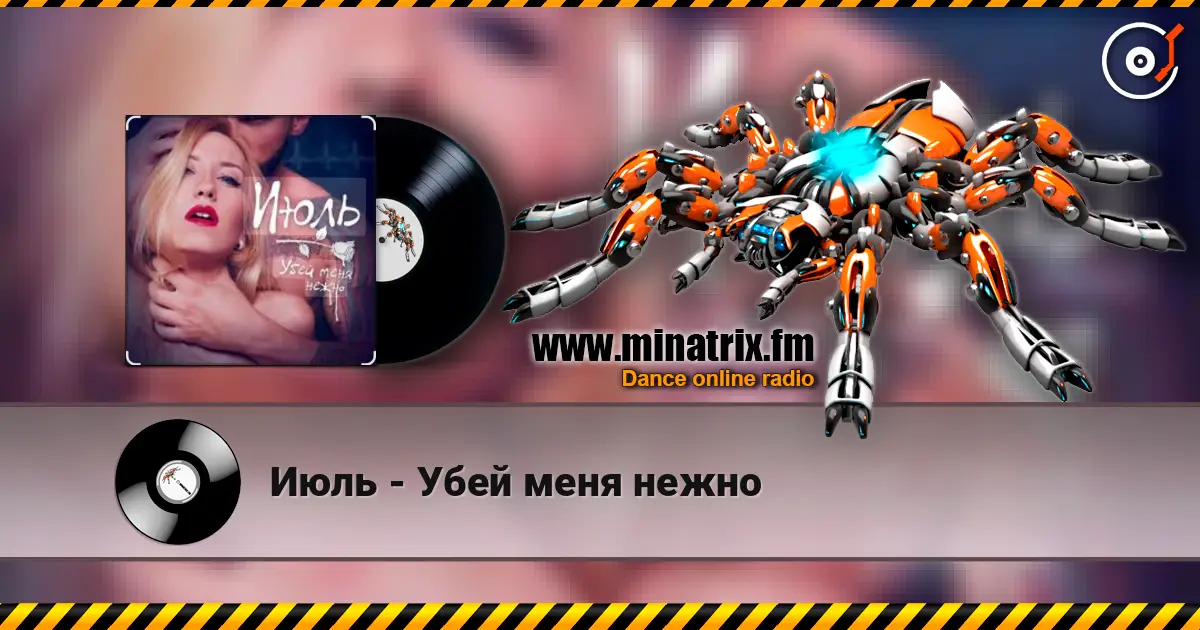Июль - Убей меня нежно listen online in high quality | Minatrix.FM