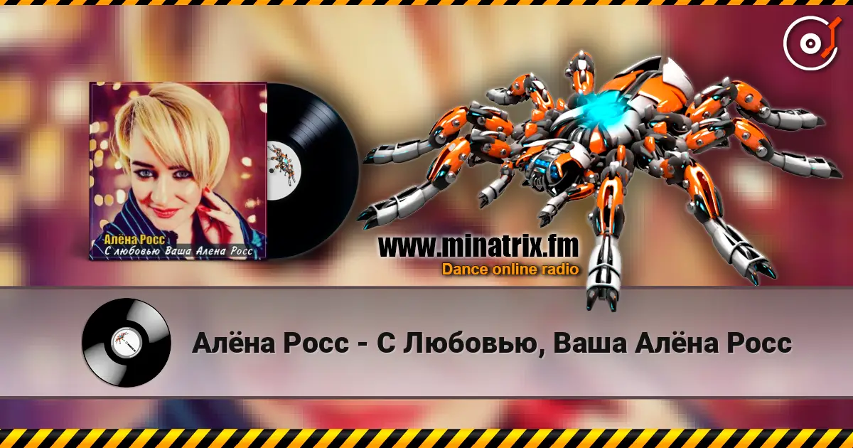 Алёна Росс - С Любовью, Ваша Алёна Росс listen online in high quality | Minatrix.FM