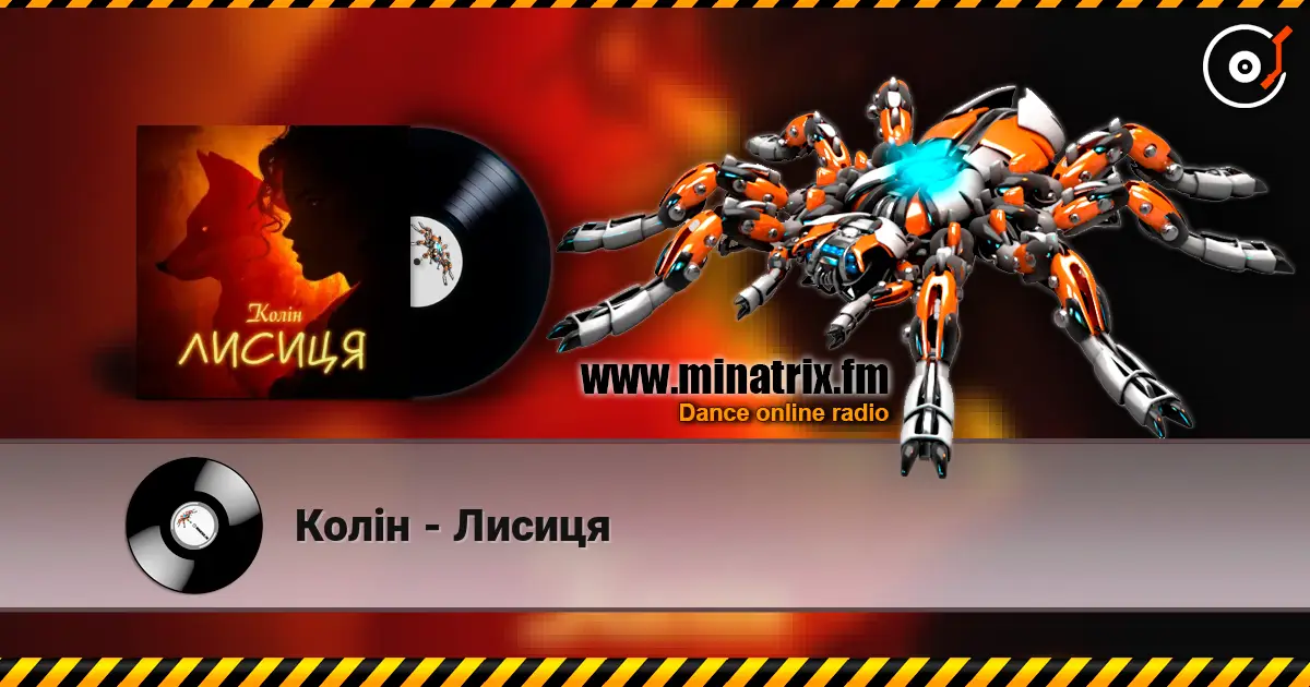 Колін - Лисиця listen online in high quality | Minatrix.FM