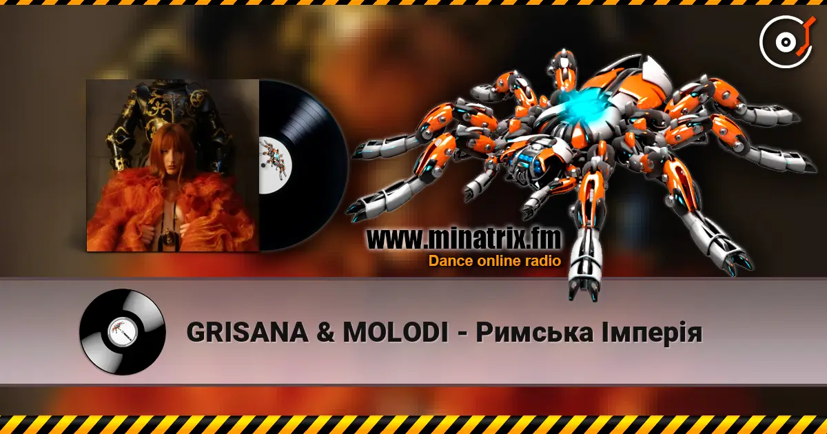 GRISANA & MOLODI - Римська Імперія listen online in high quality | Minatrix.FM