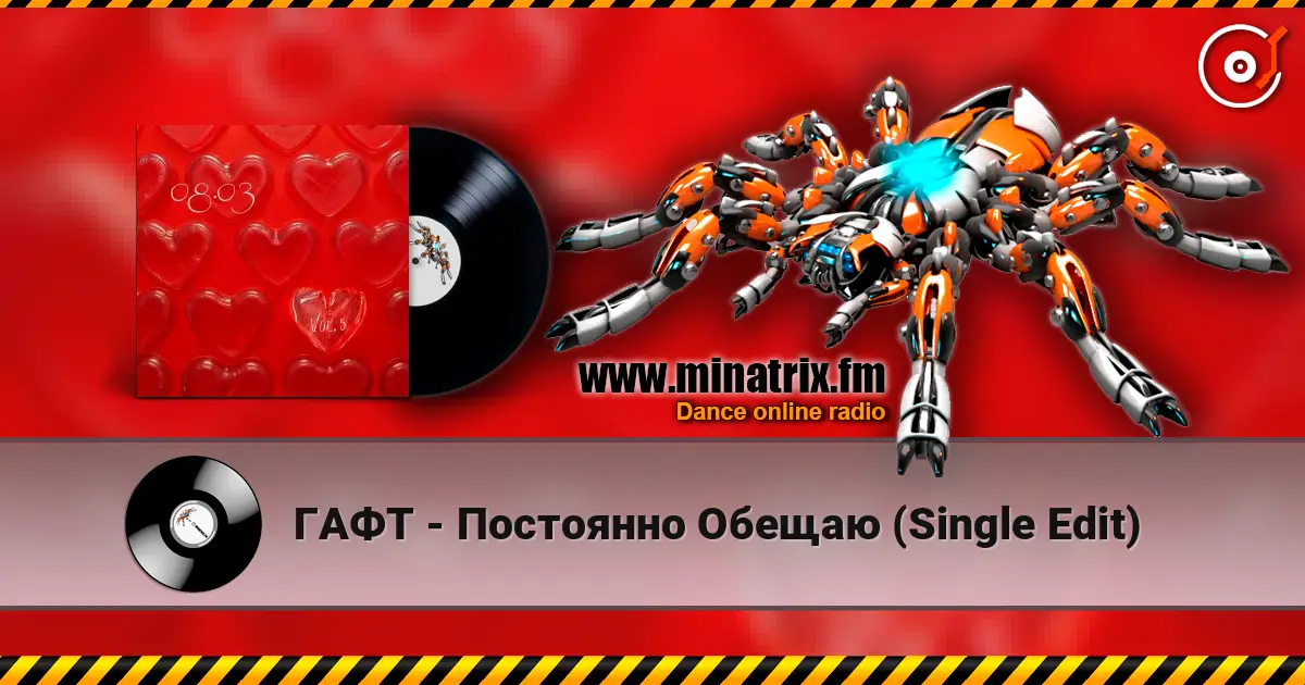 ГАФТ - Постоянно Обещаю (Single Edit) listen online in high quality | Minatrix.FM
