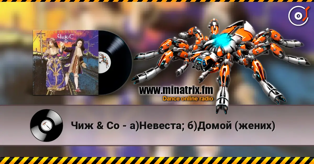 Чиж & Co - а)Невеста; б)Домой (жених) listen online in high quality | Minatrix.FM