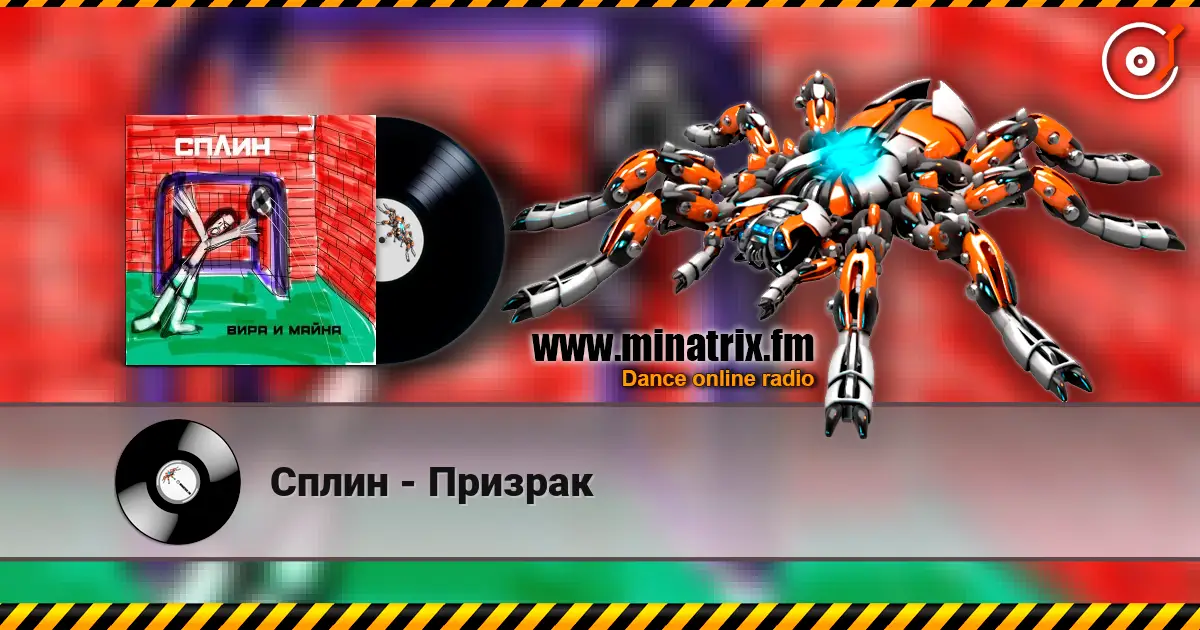Сплин - Призрак listen online in high quality | Minatrix.FM