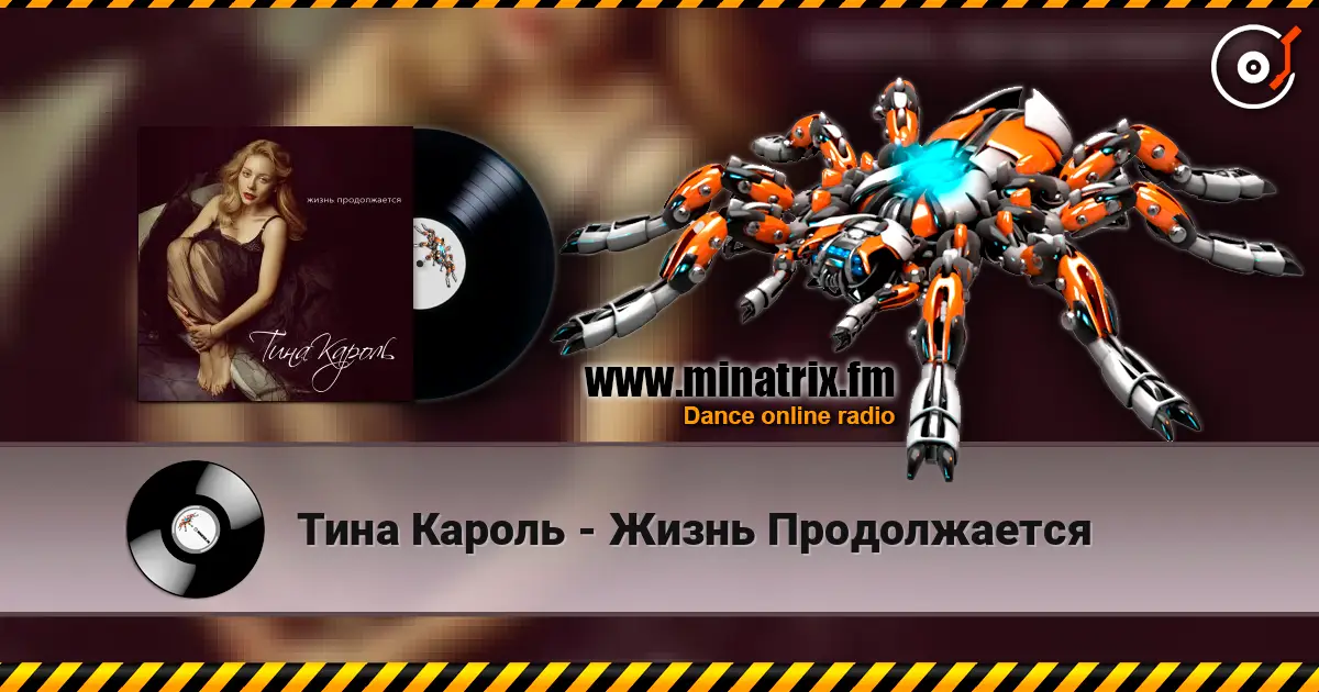 Тина Кароль - Жизнь Продолжается listen online in high quality | Minatrix.FM