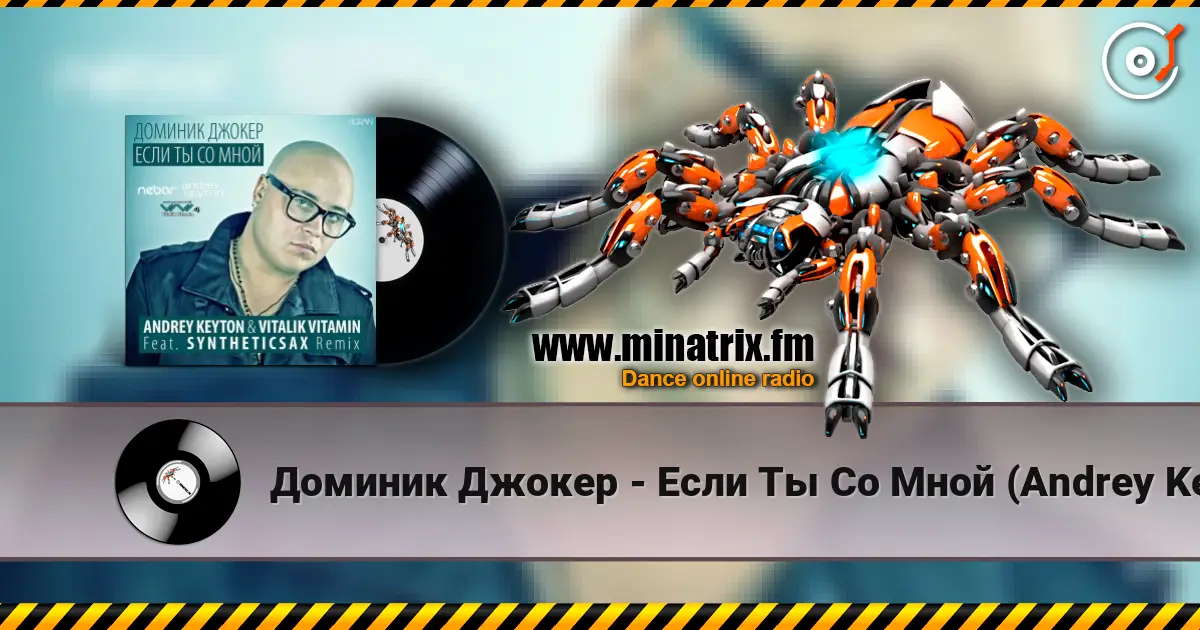 Доминик Джокер - Если Ты Со Мной (Andrey Keyton & Vitalik Vitamin feat. Syntheticsax Radio Remix) listen online in high quality | Minatrix.FM