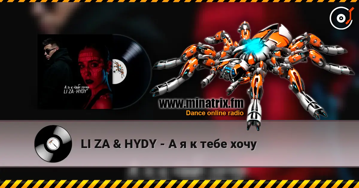 LI ZA & HYDY - А я к тебе хочу listen online in high quality | Minatrix.FM